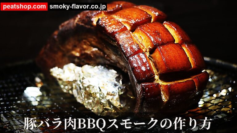 BBQ風・豚バラブロック燻製【燻製クイックレシピ】