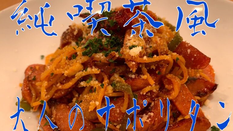 【純喫茶風】お子さまNG！？大人のナポリタンの作り方徹底解説。