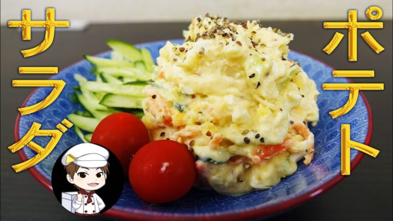 大人のポテトサラダ・家庭でプロ飯