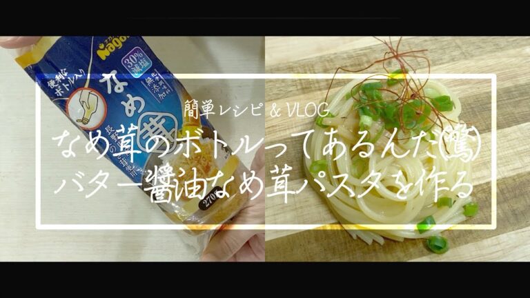 【料理動画】なめ茸のバター醤油パスタのレシピ // なめ茸パスタ // 簡単お手軽レシピ