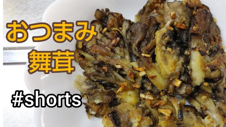香りがいい‼️おつまみ舞茸✨#shorts