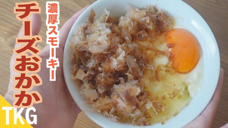 【TKG】激うま！濃厚チーズソースとおかかの卵かけご飯