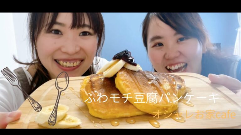 ふわモチ豆腐パンケーキ♡ オシャレな女子友達と食べたい！お家cafe