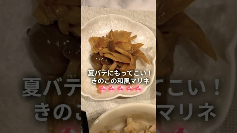 夏バテに！きのこの和風マリネ #料理 #時短節約 #簡単レシピ