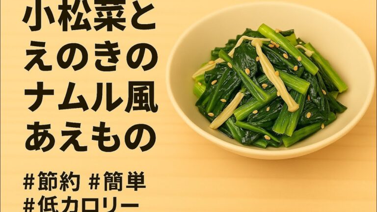 【節約副菜】小松菜とえのきのナムル風あえもの｜レンジで簡単！さっぱり副菜#節約レシピ #簡単料理 #副菜レシピ #小松菜レシピ #えのきレシピ #ヘルシーおかず #レンジ調理
