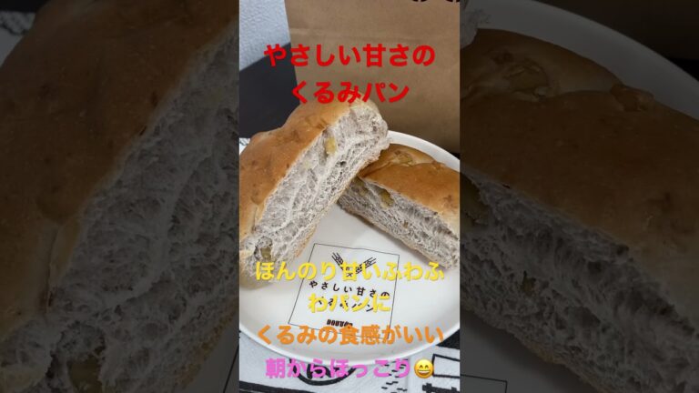 4/11【breakfast】★【DOUTOR】やさしい甘さのくるみパン #shorts