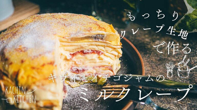 【ミルクレープ】もっちり生地で作る！イチゴジャムとキウイのミルクレープの作り方