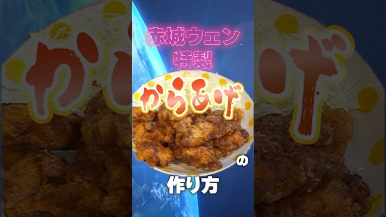 【禁断の大公開】永久保存版！赤城ウェン特製唐揚げの作り方【にじさんじ】 #shorts