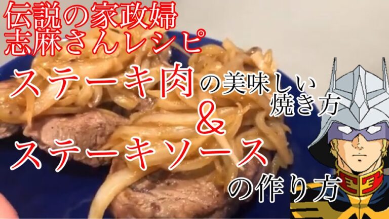 【伝説の家政婦志麻さんレシピ】ステーキ肉の焼き方＆ソースの作り方/メレンゲの気持ち【シャア声真似解説】