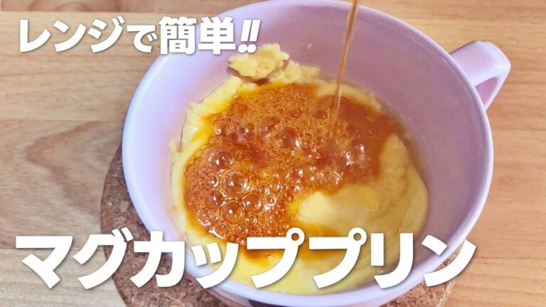 レンジで簡単!! マグカッププリンの作り方 / 材料少ないお菓子作りレシピ