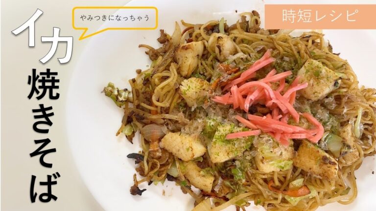 【やみつき間違いなし！】簡単イカ焼きそば