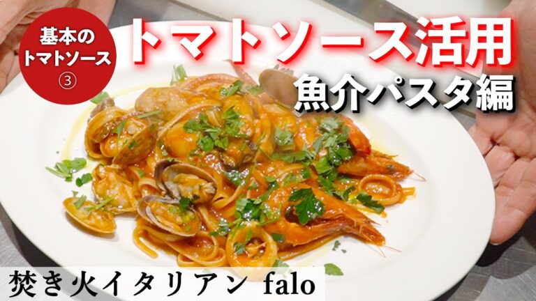 【大人気シリーズ】トマトソース活用｜焚き火イタリアンファロ｜【シーフードパスタ】【魚介パスタ】