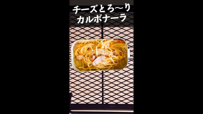 【メスティン料理】チーズとろーりカルボナーラ🍳 #Shorts