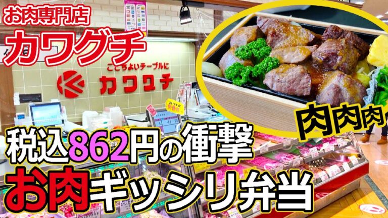 【福井のグルメ】国産牛のサイコロステーキが楽しめる、お肉専門店「カワグチ」のリーズナブル弁当がウマすぎた！！　　テイクアウト　ランチ　持ち帰り　エルパ