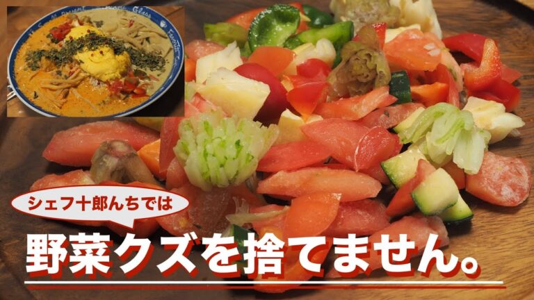 シェフ十郎んちでは野菜クズを捨てません！