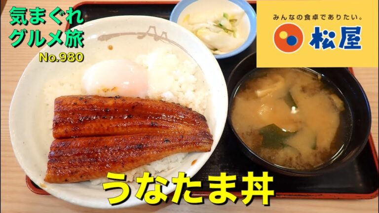 【気まグルメ】松屋「うなたま丼」土用丑の日はうなぎです - No. 980