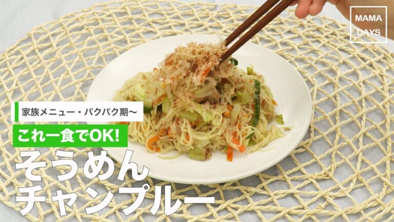[離乳食　パクパク期]これ一食野菜もパクパク!そうめんチャンプルー｜ママ 赤ちゃん 初めてでも 簡単 レシピ 作り方
