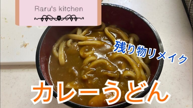 【残り物で】カレーうどん【簡単】