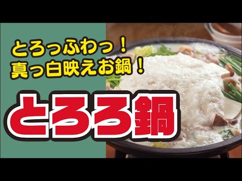 【ふわふわ〜】とろろ鍋の作り方