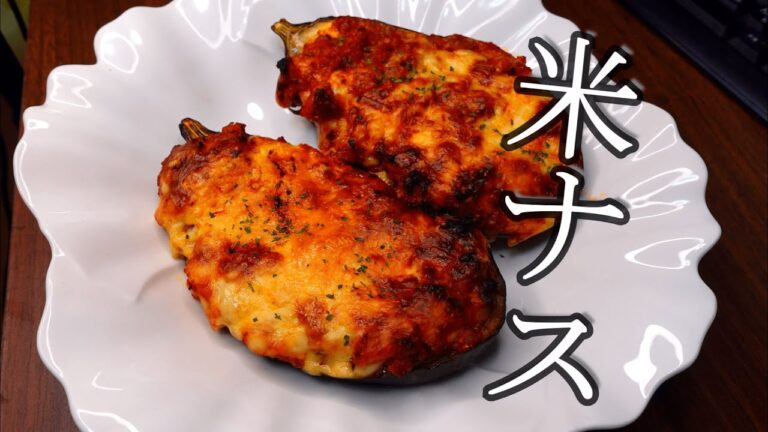 米ナスのミートグラタン　手軽にあるものでチャチャッと晩ごはん