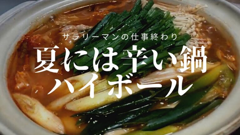 【キムチ鍋】仕事終わりで疲れてる時は、ピリ辛キムチ鍋と、ハイボールカラカラに限る