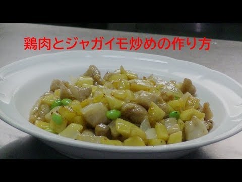 鶏肉とジャガイモの炒め