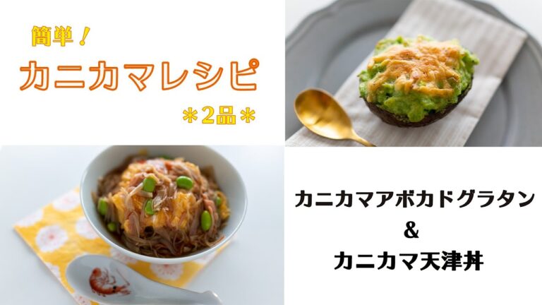 【カニカマレシピ】＃28 簡単２品！アボカドグラタン・天津丼【ASMRレシピ】