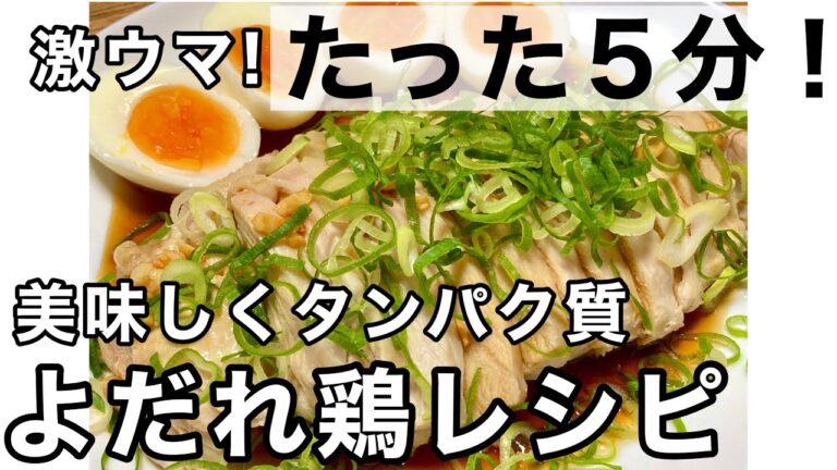 【朝食にタンパク質】レンジで5分！簡単鶏むね肉レシピ