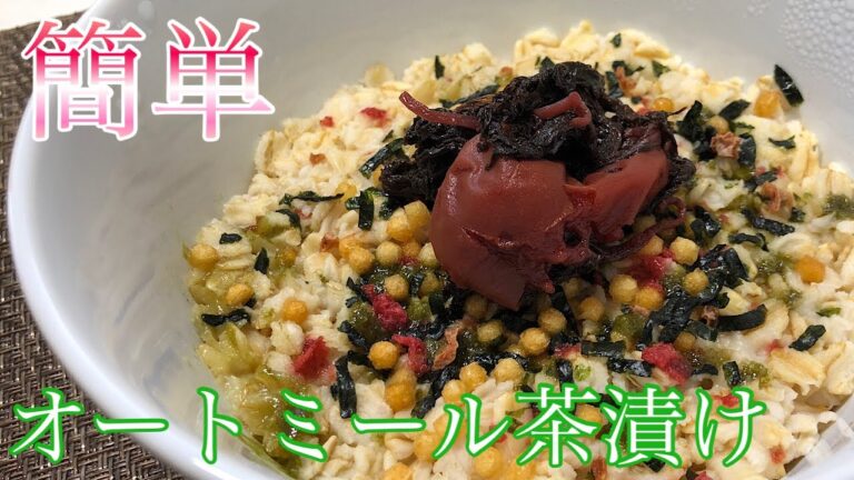 【オートミール茶漬け】オートミールの味が苦手な方もこれなら美味しく食べれます。