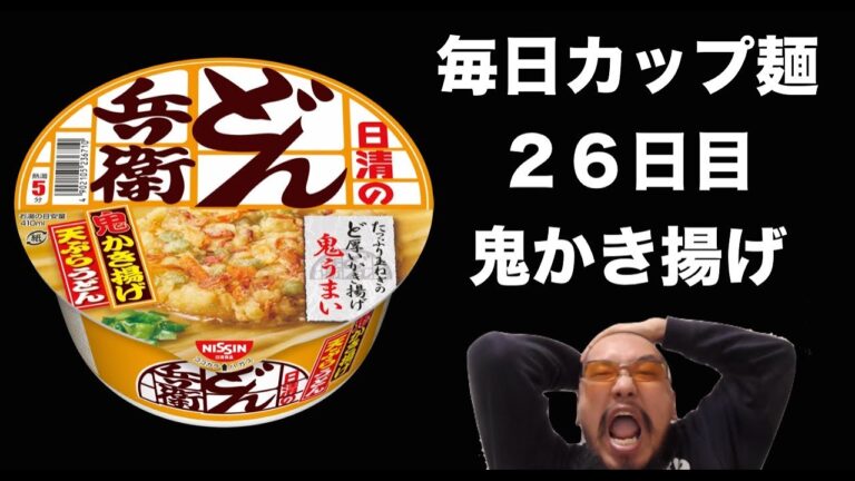 青鬼のかき揚げ？【毎日カップ麺】２６日目　鬼かきあげ　天ぷらうどん「どん兵衛・ラーメン」