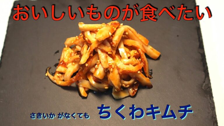 これなら毎日食べられる！　ちくわキムチ