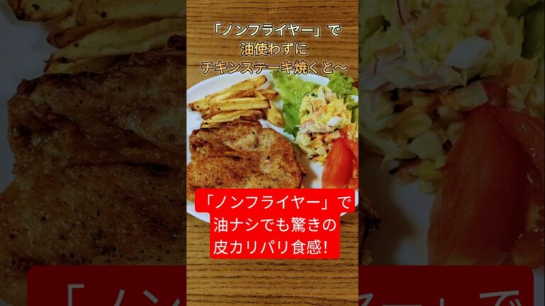 「ノンフライヤー」で鶏皮カリッカリで感動のチキンステーキ焼こ