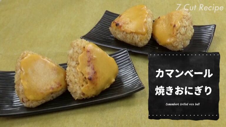 7 Cut Recipe：【Camembert Grilled rice ball】カマンベール焼きおにぎり