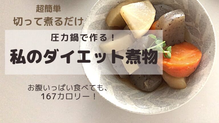 圧力鍋で作るダイエット煮物（超簡単）エリスリトール　簡単レシピ　10kg痩せた　cooking diet-meal with t-fal pressure cooker