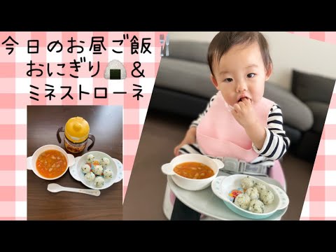 #今日の離乳食#おにぎり#ミネストローネ#Shorts