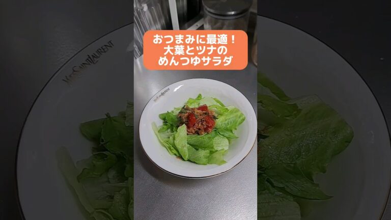 おつまみに最適！大葉とツナのめんつゆサラダ