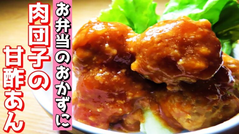 【家庭料理】プロが教える！簡単な肉団子の甘酢あんの作り方！