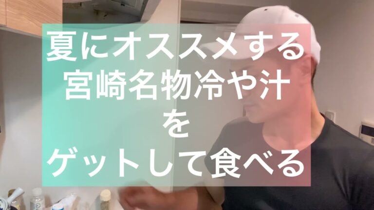 超オススメ！！コンビニで買った冷や汁の素が美味しすぎた！！！