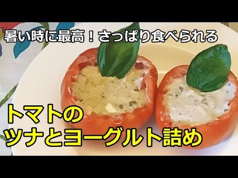 【夏のイタリア料理】トマトのツナとヨーグルト詰め　暑い時に最高！さっぱり食べられます