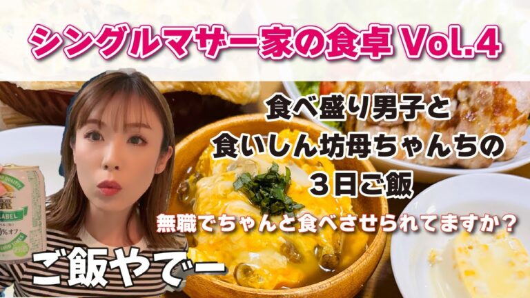 【シングルマザー家の食卓Vol.4】パリチキの作り方⭐️無職だけどちゃんと食べさせてますか？子供がかわいそう！＝ご飯だけはしっかり食べてると思われる/もちろん手抜きする！