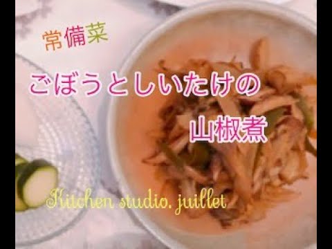 ご飯がススム常備菜！【ごぼうとしいたけの山椒煮】 簡単レシピ動画で紹介