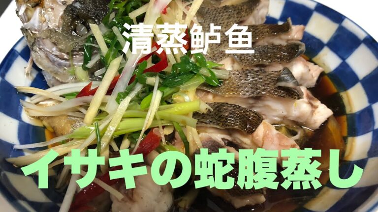 【イサキの蛇腹蒸し】少し大きな魚もコンパクトに収まる中華の技