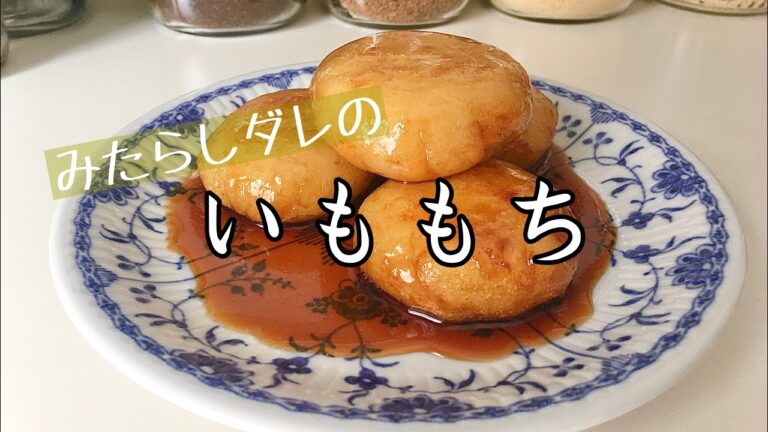 【料理】【簡単】いももち/北海道の郷土料理【主婦の独り言】