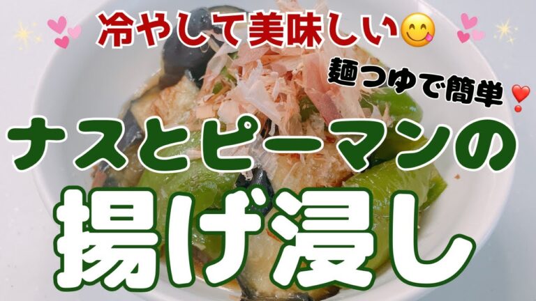 冷やして美味しいナスとピーマンの揚げ浸しです😋　暑い日には嬉しい一品ですね❣️レシピ等詳細は概要欄をご覧下さいませ。