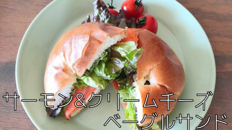【バジルソース】サーモンとクリームチーズのベーグルサンド