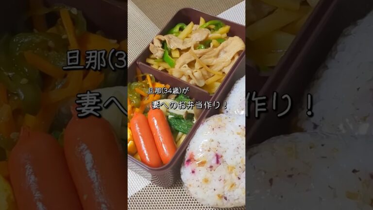 豚こま肉・ジャガイモ・ピーマンのチンジャオロース弁当！その他おかずは4品！そして久しぶりのおにぎり！育休中旦那の妻へのお弁当作り！#shorts #お弁当