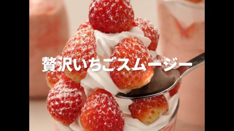 [Cookat Japan] 贅沢いちごスムージー