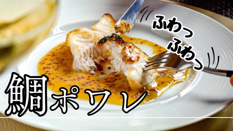 よく見る切り身で【鯛のポワレ柑橘ソース】ポイント押さえて『ふわっふわ』食感レシピ