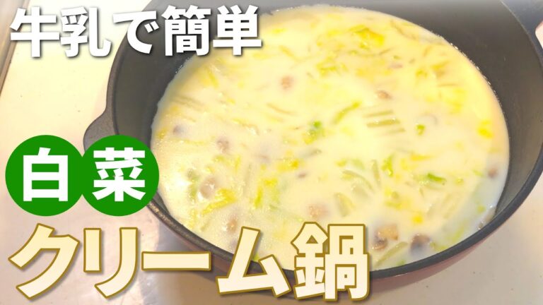 【鍋 レシピ】牛乳で簡単！白菜のクリーム鍋の作り方【目分量】