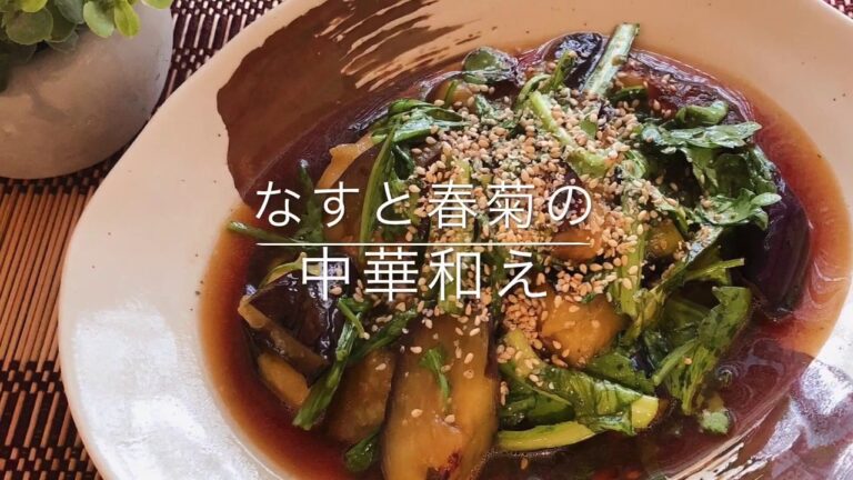 【らくうま】なすと春菊の中華和え